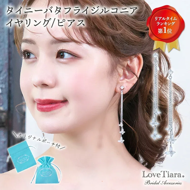 タイニー バタフライ ジルコニア イヤリング / ピアス | 揺れる ロング 大ぶり 大振り 蝶々 蝶 キュービッジルコニア ビジュー ウェディング ウエディング ブライダル 花嫁 結婚式 ブライダルピアス ブライダルアクセサリー ウエディングアクセサリー 挙式 パーティー ゲスト