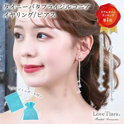 タイニー バタフライ ジルコニア イヤリング / ピアス | 揺れる ロング 大ぶり 大振り 蝶々 蝶 キュービッジルコニア ビジュー ウェディング ウエディング ブライダル 花嫁 結婚式 ブライダルピアス ブライダルアクセサリー ウエディングアクセサリー 挙式 パーティー ゲスト