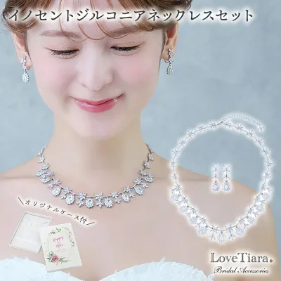 イノセント ジルコニア ネックレス &イヤリング / ピアス セット | 結婚式 パーティー ウエディング ネックレスセット ジュエリーセット レディース 花嫁 挙式 披露宴 2次会 ゲスト カジュアル フォーマル レディース お呼ばれ