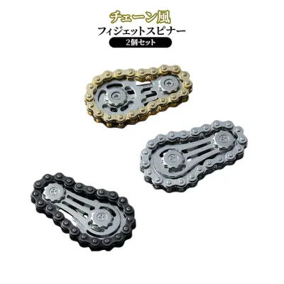 ハンドスピナー フィジェットスピナー ADHD対策 大人 2個セット 金属 ストレス解消 自転車チェーン風 高速回転 落ち着く 集中力アップ ハンドスピナー コンパクト 不安軽減 携帯便利 ギフト 回転玩具 シンプル