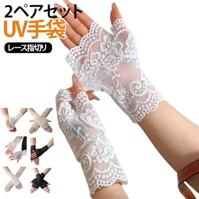 UV手袋 【2ペアセット】 UVカット 日焼け対策 ひんやり 指切り 手袋 薄手 レディース 【2ペアセット】 薄手 日焼け止め UVカット 紫外線対策 日焼け防止 運転 涼しい 夏 UV対策 レディース おしゃれ 通気性 可愛い きれいめ かわいい