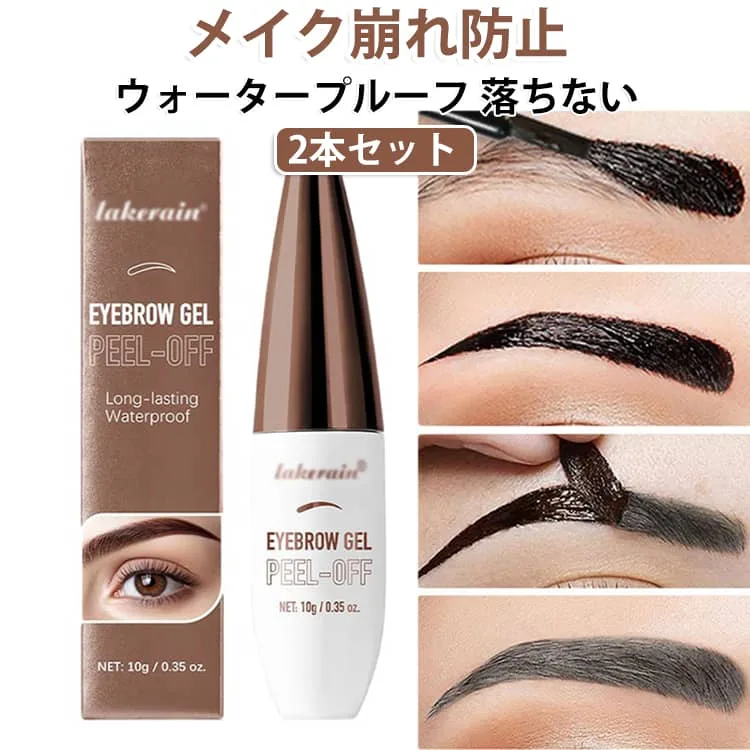 カラー はがす 落ちない ジェル 眉毛 眉ティント ウォータープルーフ 【2本セット】 眉マスカラ 立体 アイブロウティント メイク ナチュラル 【2本セット】 コスメ 化粧 簡単 時短 メイク崩れ防止