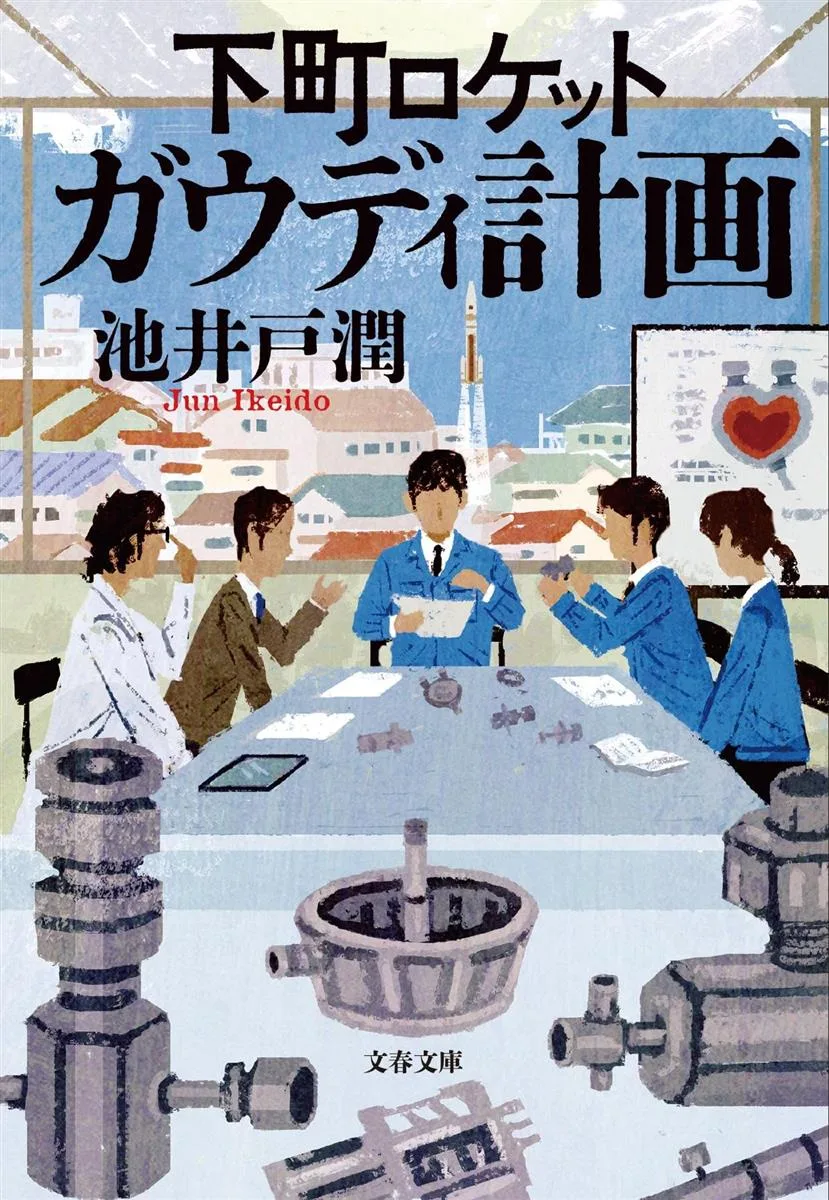 下町ロケット ガウディ計画 (文春文庫 い 64-10)