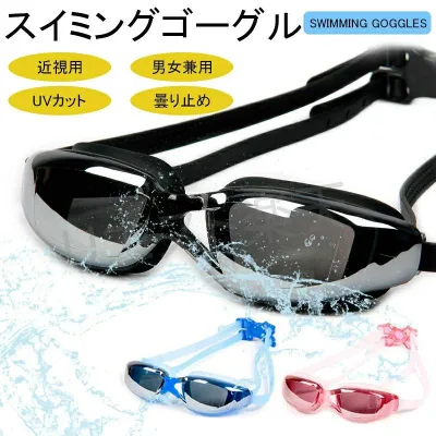 【2026年最新】【SALE!】度付きミラーゴーグル スイムゴーグル スイミングゴーグル 大人 水泳 男性 女性 水中メガネ くもり止め 競泳用ゴーグル UVカット 紫外線カット 送料無料