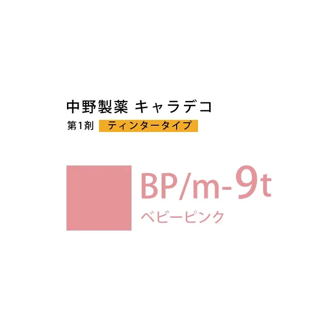 ナカノ キャラデコ BP/m-9t ベビーピンク ティンタータイプ 80g (第1剤) 医薬部外品