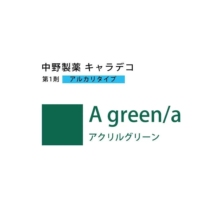 ナカノ キャラデコ A green/a アクリルグリーン 80g (第1剤) 医薬部外品