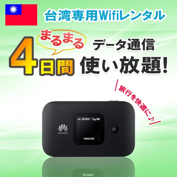 【送料無料・即日発送】レンタル 4日 台湾 WiFi データ無制限4G/LTEモバイルWi-Fi pocket wifi rental ルーター 高速インターネット 海外旅行 出張 台南 台北 高雄 taiwan taipei ワイファイ 即日発送 送料無料 おすすめ 1日から選べる 無制限