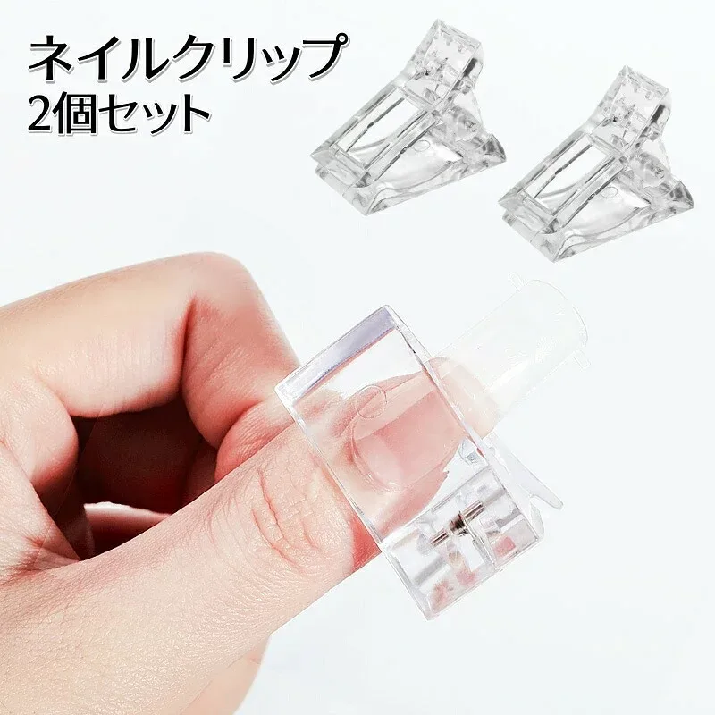 ネイルクリップ 2個セット ネイルチップ固定 ズレ防止 ポリジェル用 クリア 透明 ネイルチップ 付け爪 ネイルツール 長さ出し セルフネイル おうちネイル チップフォーム ネイル用品 ズレ防止 便利
