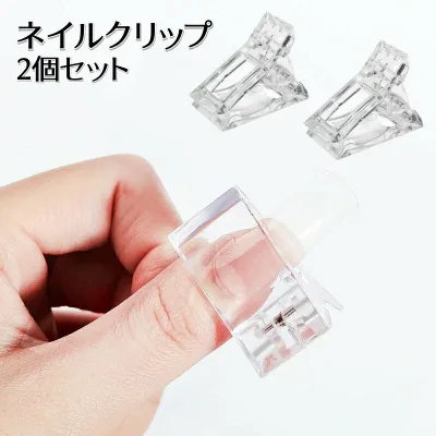ネイルクリップ 2個セット ネイルチップ固定 ズレ防止 ポリジェル用 クリア 透明 ネイルチップ 付け爪 ネイルツール 長さ出し セルフネイル おうちネイル チップフォーム ネイル用品 ズレ防止 便利