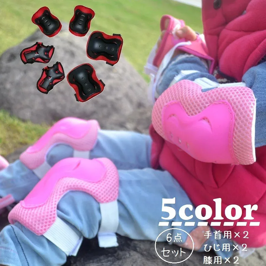 プロテクター 6点セット 肘当て 膝当て 手首 保護 キッズ 子供 メッシュ 自転車 スケートボード インラインスケート 手のひらカバー 膝パッド 肘パッド サポーター マジック テープ サイズ調節可 単色 便利 シンプル かっこいい 通気性 スポーツ 運動 赤 ピンク 青