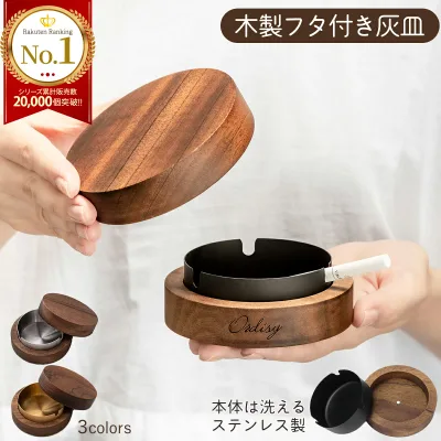【楽天1位獲得★レビュー200件超!】 灰皿 木製 フタ付 おしゃれ 防臭 アイコス iqos灰皿 蓋付き ふた付 木 オシャレ タバコ カフェ ホテル バー 飲食店 シンプル モダン 北欧風 誕生日 ギフト プレゼント ashtray GIFT Ordisy