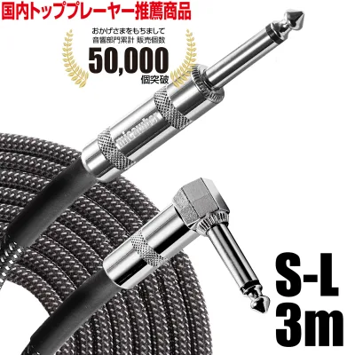 【楽天 第1位】ギター ベース シールド ケーブル 3m S-L《国内トッププレーヤーも絶賛!》 断線しにくい 軽量 ツイード織布 micawber