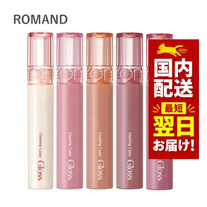 新色追加!! 韓国コスメ リップ ROMAND ロムアンド リップグロス グラスティング カラーグロス 16色 4g ロムアンド 新作 ぷっくり唇 グロス