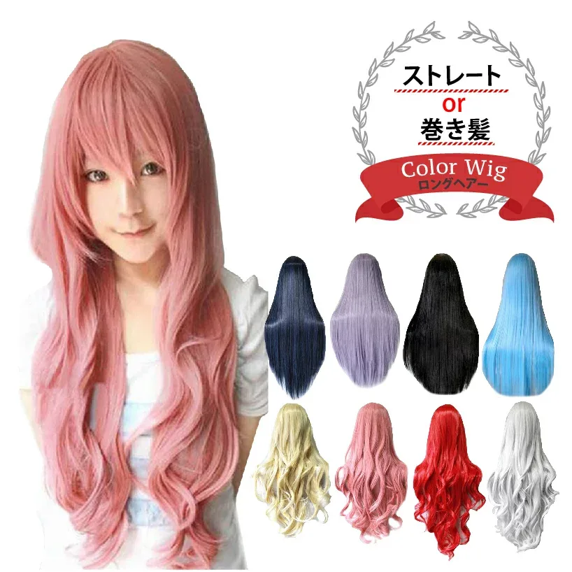 【楽天1位 6冠】カラーウィッグ コスプレ ハロウィン アニメ ロング フルウィッグ かつら 全頭かつら ギャル 巻き カール ストレート ウイッグ 耐熱 黒髪 ブラック パープル 紫 ゴールド 金色 ピンク シルバー レッド レディース メンズ 女装 男女 wig メール便 送料無料