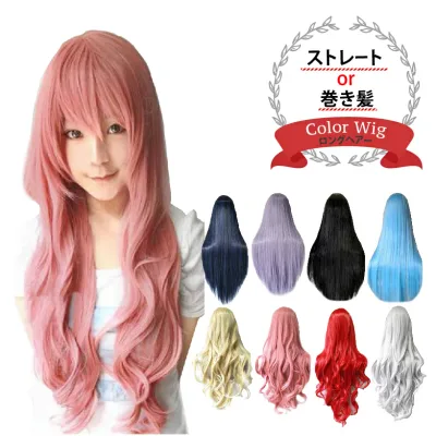 【楽天1位 6冠】カラーウィッグ コスプレ ハロウィン アニメ ロング フルウィッグ かつら 全頭かつら ギャル 巻き カール ストレート ウイッグ 耐熱 黒髪 ブラック パープル 紫 ゴールド 金色 ピンク シルバー レッド レディース メンズ 女装 男女 wig メール便 送料無料