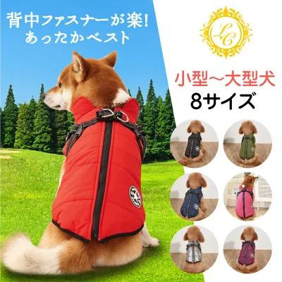 犬 暖かい ベスト【ハーネス付きで着せやすい】アウター ファスナー フリース ハーネス 背中 開き ダウンベスト 犬の服 犬服 いぬ 袖なし 防寒 冬 小型犬 中型犬 大型犬 撥水 寒さ対策 冬服 取り付け簡単 雪 春服 秋服 冬服 レインコート 定形外送料無料