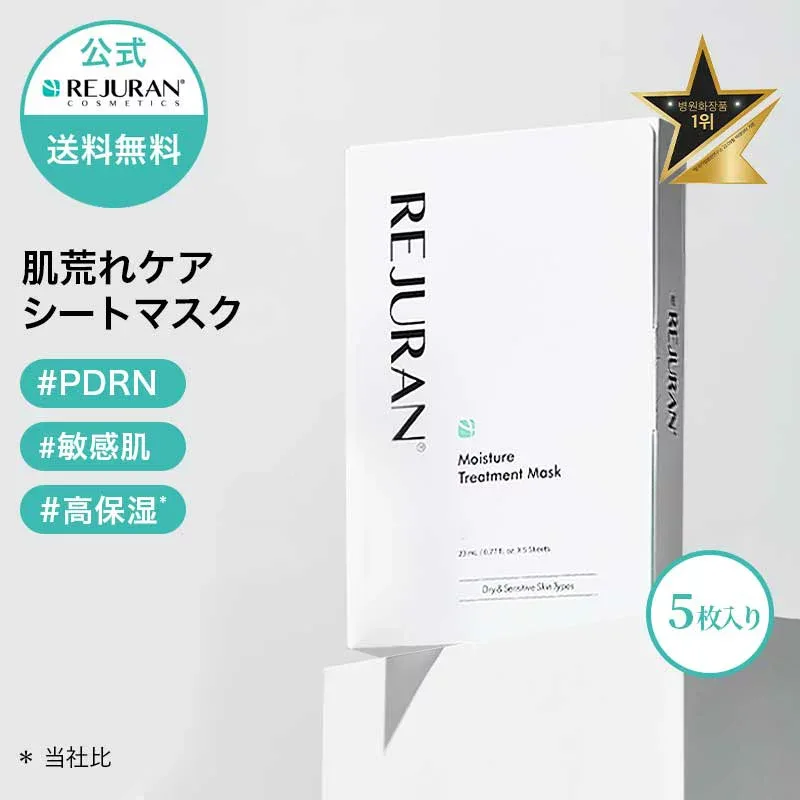【リジュラン公式】 REJURAN リジュラン ダーマヒーラー モイスチャートリートメント マスク 23mL 5枚入り パック フェイスマスク 韓国コスメ スキンケア PDRN (c-PDRN) 鎮静 低刺激 肌荒れ 敏感肌 弱酸性 保湿 くすみ うるおい 肌バリアケア 毛穴ケア 肌再生 エイジングケア