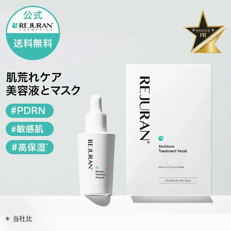 【リジュラン公式】 REJURAN リジュラン ダーマヒーラー モイスチャー トリートメント アンプル 30mL + モイスチャー トリートメント マスク 5枚入り セット PDRN (c-PDRN) 美容液 アンプル フェイスマスク シートマスク エイジングケア 肌再生 鎮静 低刺激 肌荒れ 敏感肌