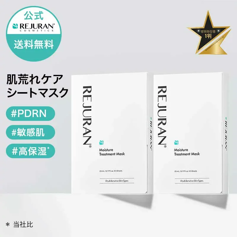 【リジュラン公式】REJURAN ダーマヒーラー モイスチャーマスク 5枚入り × 2個セット 10枚 韓国コスメ スキンケア PDRN (c-PDRN) 独自成分 美容液 アンプル 鎮静 低刺激 肌荒れ 敏感肌 弱酸性 保湿 エイジングケア 肌再生 水分 フェイスマスク シートマスク