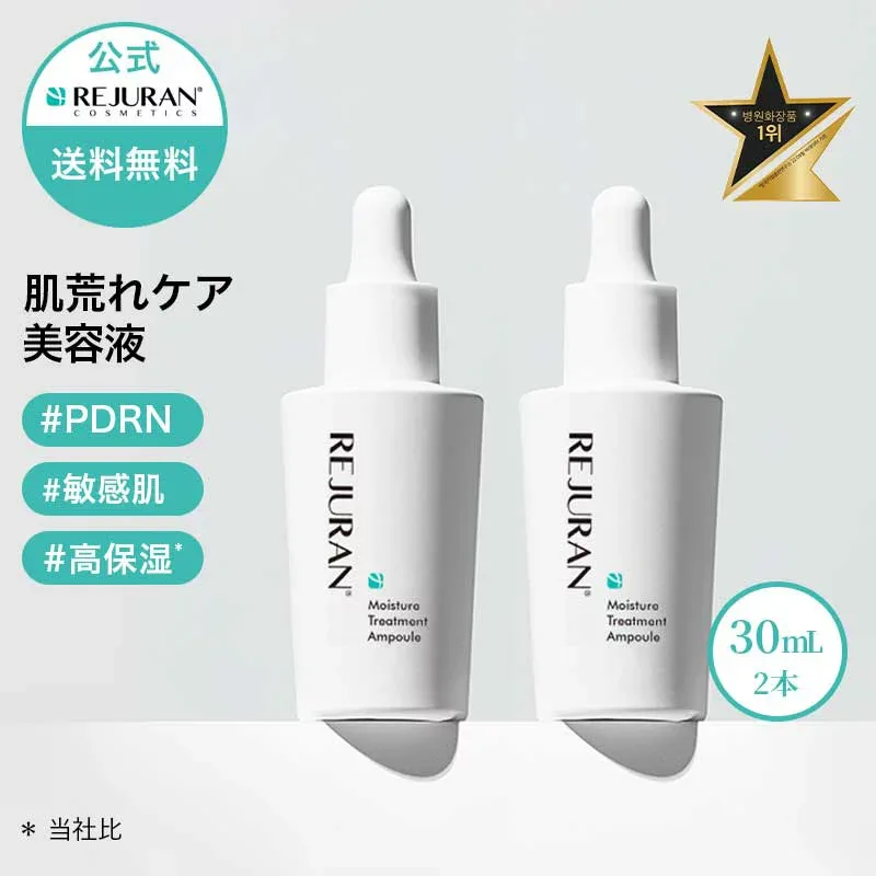 【リジュラン公式】 REJURAN リジュラン ダーマヒーラー モイスチャー トリートメント アンプル 30ml 2個セット 韓国コスメ スキンケア PDRN (c-PDRN) 美容液 エッセンス 肌荒れ 敏感肌 ニキビ 保湿 くすみ 肌再生 エイジングケア 肌バリアケア