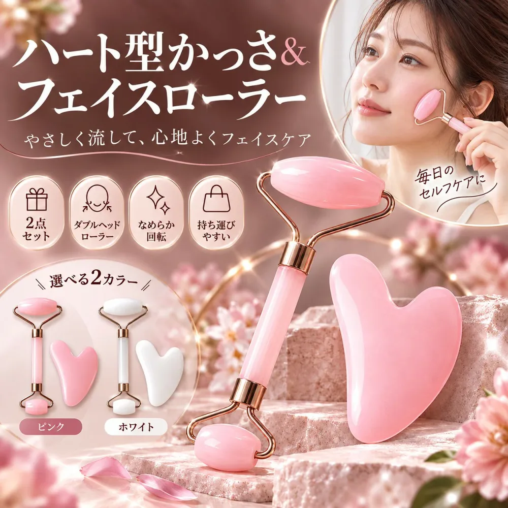 美顔ローラー かっさ かっさプレート フェイスローラー ダブルヘッド 美容ローラー フェイスマッサージ ハート型 首 デコルテ 目元 フェイスライン むくみケア リフトケア セルフケア コンパクト 持ち運び セット ピンク ホワイト 美容グッズ ギフト用