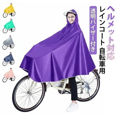 ヘルメット対応 レインコート レディース メンズ 自転車 カッパ レインコート レインポンチョ 透明バイザー 視界クリア 雨の日 自転車 バイク 反射テープ付き 撥水加工 速乾