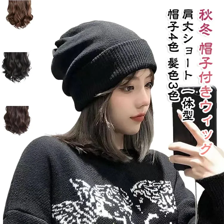 秋冬 ニット帽 おしゃれ ショートヘア 帽子付きウィッグ 肩までの髪 ミディアムヘア ウィッグ 髪付き帽子 帽子付きウィッグ 自然な印象 帽子一体型 簡単装着 防寒 レディース 帽子4色 髪色3色 ウィッグ付きキャップ 毛付き帽子 かつら つけ毛 ふんわりニット