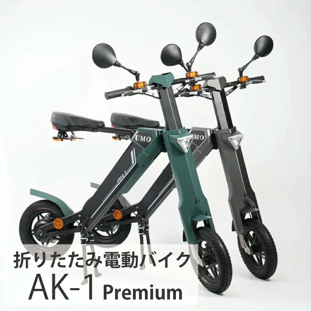 折りたたみ 電動バイク AK-1 PREMIUM EV 電動スクーター 公道走行 原付 自動車 スクーター LEDライト 家庭電源 バッテリー リチウムイオン 1年間保証