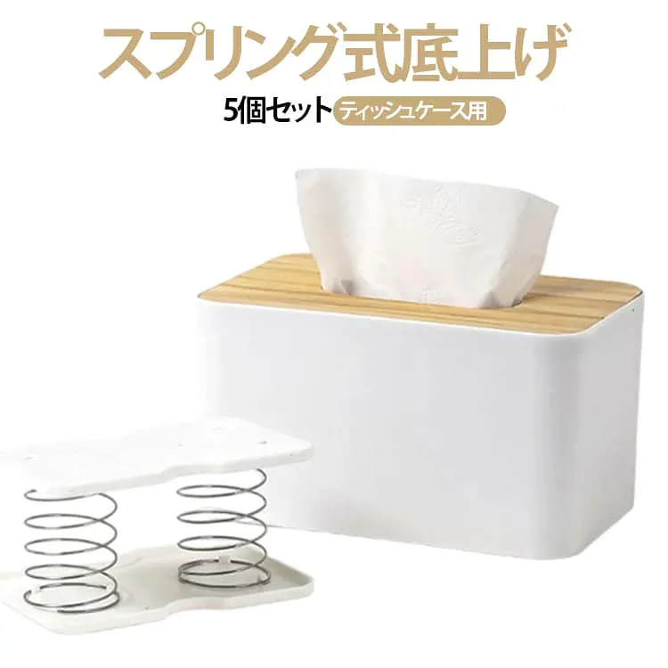 5個セット 収納ボックス用 プラスチック サポートスタンド ストレスなく取り出せる 底上げ ティッシュボックス用 ティッシュケース用 ペーパー取り出しやすい スプリング立て 支え台
