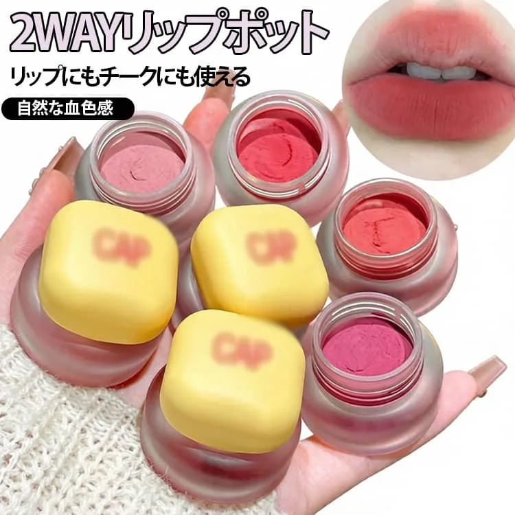 リップカラー 2WAY チーク リップポット リップ・チーク マットリップ 唇泥 高発色 リップ・チーク チーク ベルベットマット リップクリーム 保湿 落ちにくい 送料無料 韓国コスメ 血色感