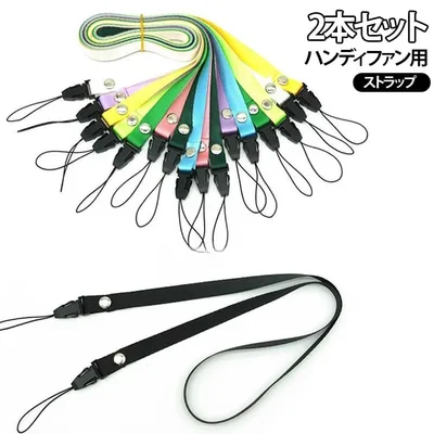 2本セット 落下防止 首掛けストラップ 携帯ストラップ スマホ用 2本セット ネックストラップ 名札 ハンディファン用 IDカード用 ハンディーファン 社員証 軽量 携帯扇風機 首掛け 84cm