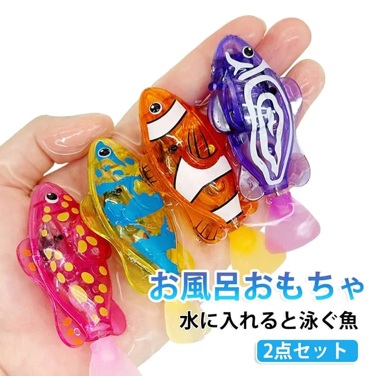 泳ぐ 水遊び 動く おもちゃ 魚 2点セット お風呂 ピカピカ 3歳 玩具 子供 ライト 自動 光る 魚 発光 自動 動く 電子魚 おもちゃ スイムフィッシュ こども 楽しい 水景 クマノミ しっぽ 魚 游ぐ 泳ぐ 観賞魚 海水魚 2歳 2点セット 4歳 誕生日プレゼント
