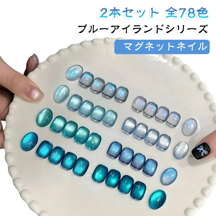 2本セット 透明感 アートジェル ブルー 海島 水光 マグネットネイル HEMAフリー ブルーアイランドシリーズ カラージェルネイル 【12ml・8色選べる】 ネイルジェル 2本セット ジェルネイル用品 セルフネイルネイルポリッシュ 磁石で簡単 初心者OK ギフト