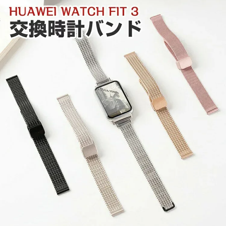 Huawei Watch Fit 3 交換 バンド オシャレな 高級ステンレス 交換用 ベルト 替えベルト マルチカラー 簡単装着 爽やか 携帯に便利 実用 人気 ベルト おすすめ おしゃれ ファーウェイ ウォッチ Watch Fit 3 腕時計バンド 交換ベルト