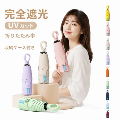完全遮光 日傘 コンパクト 晴雨兼用 折りたたみ UPF50+ 折りたたみ傘 UVカット100% 男女兼用 軽量 折り畳み 雨傘 兼用 おしゃれ 軽い 薄型 スリム 持ち運び リングフック付き 耐風 遮熱 夏 レディース メンズ 日傘 ポケット傘