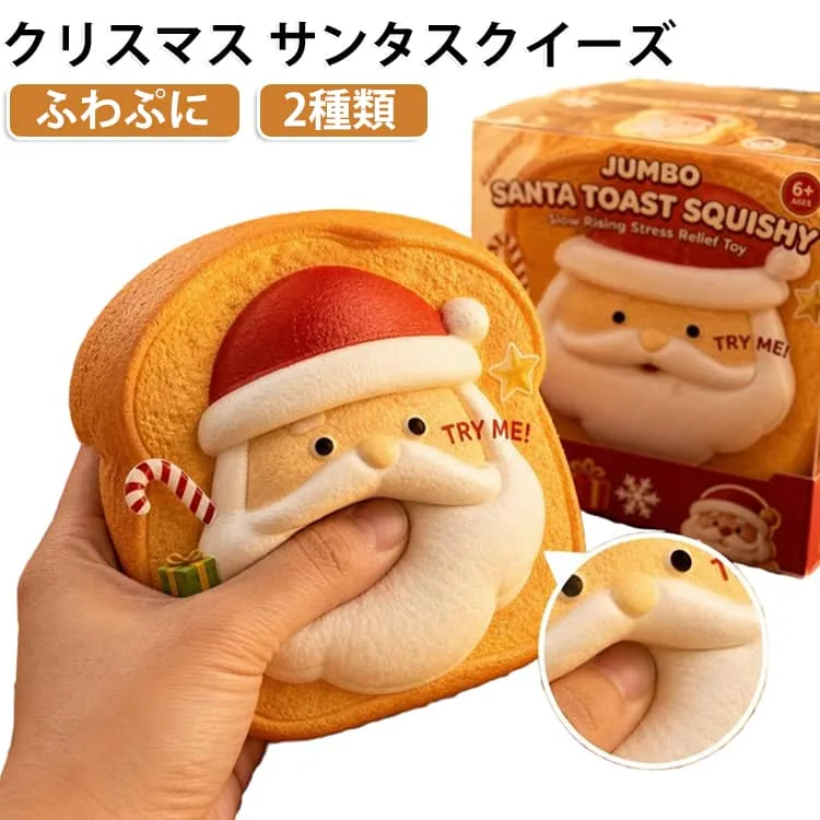 クリスマス かわいい ゆっくり戻る ギフトサンタ 低反発 トースト スクイーズ サンタスクイーズ 2種類 ストレス解消 サンタクロス もちもち 癒しグッズ 大福 おもちゃ クリスマス クリスマスプレゼント ギフト 誕生日 子供 大人