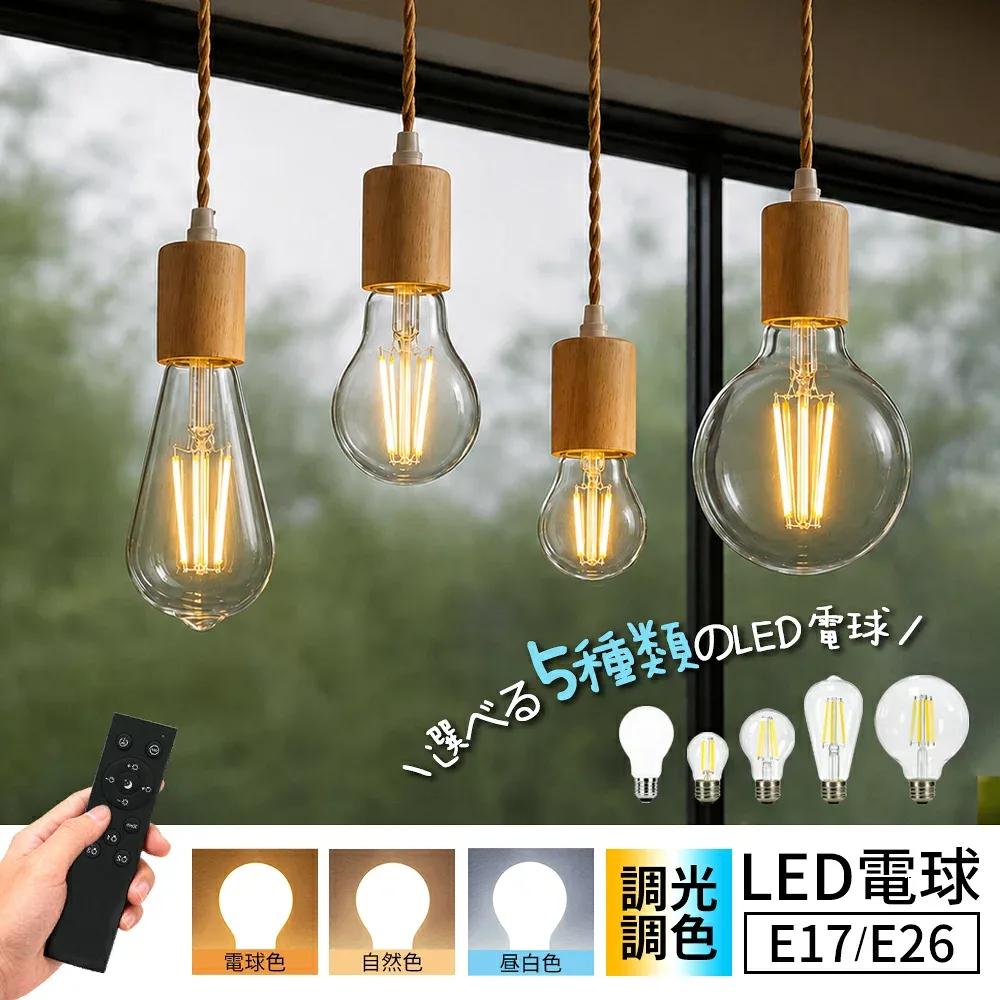 楽天1位 1個~10個 LED電球 調光調色 電球 かわいい E26 E17 リモコン操作可能 40W形 60W形 明るい LED ライト 一般電球 照明 節電 広配光 工事不要 簡単設置 ペンダントライト ガラス おしゃれ 子供部屋 ペンダント 吊下 デスク スタンド 天井 ルーム ランプ フロアライト