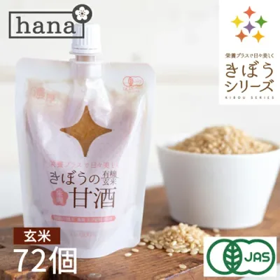 甘酒 米麹 無添加 有機玄米 あまざけ 150g×66+6個 生麹 有機玄米 無添加 砂糖不使用 麹 甘酒 国産 ノンアルコール 無添加 <甘酒 麹 玄米 無添加 無加糖 濃縮 玄米甘酒 パウチ 小分け セット まとめ買い あま酒 こめ麹 米こうじ>