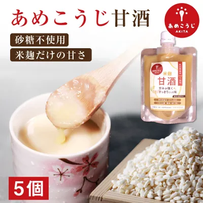 あめこうじ甘酒 5個セット 150g 米麹甘酒 国産米100% 米麹 無添加 砂糖不使用 ノンアルコール 腸活 健康 美容