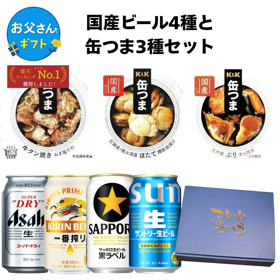 【お父さん専用箱付き】国産ビール4種 缶つま3種 ギフトセット お返し 贈り物 飲み比べ プレゼント 晩酌 高級おつまみ 缶詰 詰め合わせ 父の日 父親 誕生日 お父さん 父 父誕生日プレゼント ギフト 誕生日プレゼント 義父