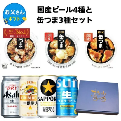 【お父さん専用箱付き】国産ビール4種 缶つま3種 ギフトセット お返し 贈り物 飲み比べ プレゼント 晩酌 高級おつまみ 缶詰 詰め合わせ 父の日 父親 誕生日 お父さん 父 父誕生日プレゼント ギフト 誕生日プレゼント 義父
