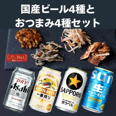 敬老の日 国産ビール おつまみ4種 ギフトセット 詰め合わせ 内祝い お返し 贈り物 飲み比べ プレゼント 晩酌 スーパードライ 一番搾り 黒ラベル サン生