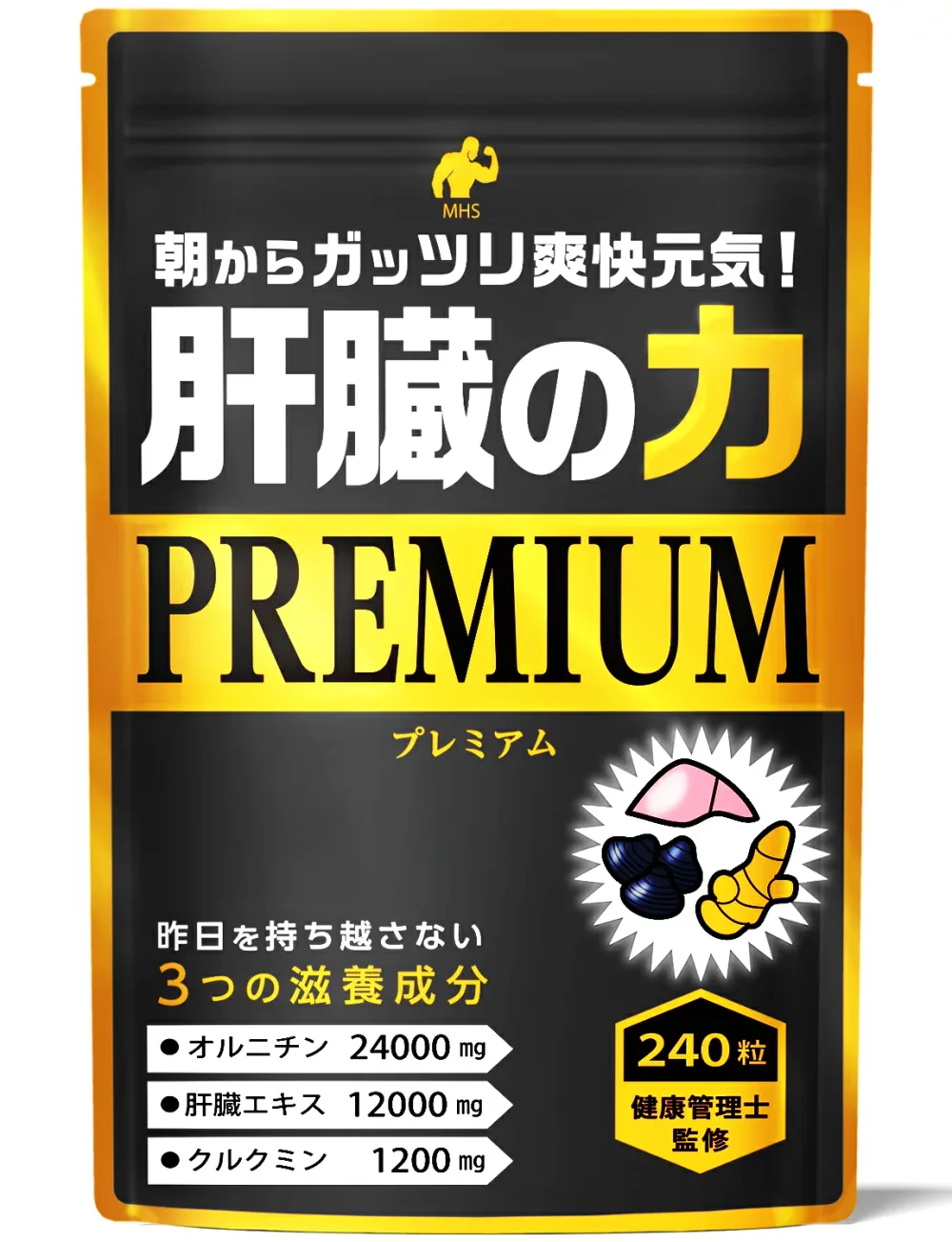 肝臓エキス 肝臓の力 1袋 240粒 約4ヶ月分 クルクミン アルコール しじみ オルニチン ウコン アミノ酸 シジミ 43000個分の L-オルニチン くるくみん を高配合! サプリメント 専門店MHS