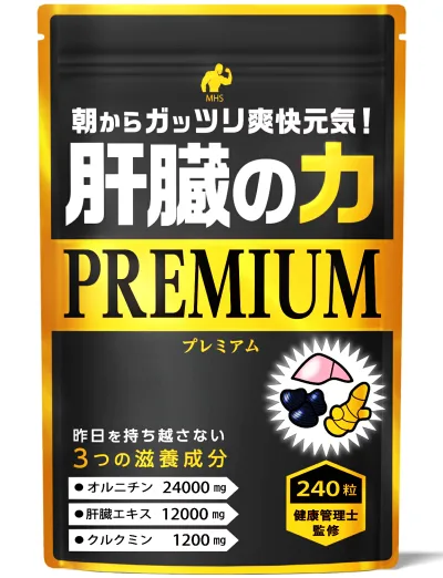 肝臓エキス 肝臓の力 1袋 240粒 約4ヶ月分 クルクミン アルコール しじみ オルニチン ウコン アミノ酸 シジミ 43000個分の L-オルニチン くるくみん を高配合! サプリメント 専門店MHS