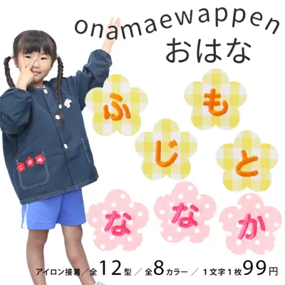 お名前ワッペン【おはな】 1文字 名前ワッペン 刺繍 お名前シール アイロン ワッペン アップリケ 入園 入学 名前 ひらがな 刺繍ワッペン 運動会 保育園 幼稚園 小学校 名前 スモック 体操服 進学 進級