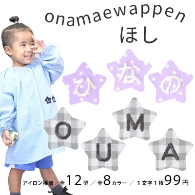 お名前ワッペン【ほし】 1文字 名前ワッペン 刺繍 お名前シール アイロン ワッペン アップリケ 入園 入学 名前 ひらがな 刺繍ワッペン 運動会 保育園 幼稚園 小学校 名前 スモック 体操服 進学 進級