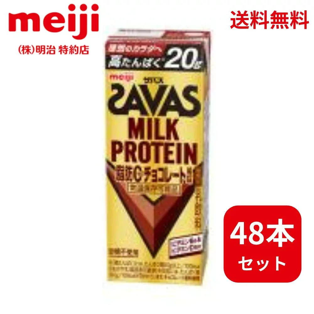 ザバス ミルクプロテインSAVAS MILK PROTEINチョコ脂肪0 プロテイン ドリンク200ml 高タンパク 20g 48本セット チョコ キャラメル ストロベリー アーモンド プロテインドリンク サバス ザバス紙パックプロテイン ザバスプロテインパック