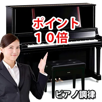 ピアノ調律 8月 アップライト 新規お申込み【10倍】乾燥剤1つ か トップカバー(ピアノカバー)プレゼント【ピアノ】【中古ピアノ】【愛知】【岐阜】【三重】