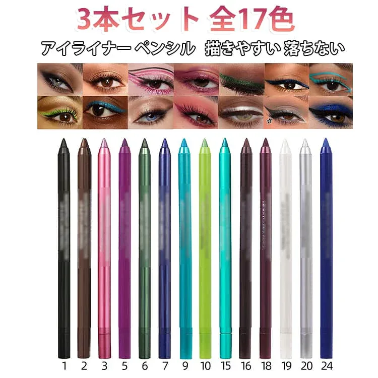 3本セット ペンシル 全17色 アイライナー 描きやすい キラキラ アイカラー ラメ ペンシルライナー ジェルライナー 3本セット ジェル 緑 落ちない パール アイメイク 涙袋 アイライン 赤 ウォータープルーフ 紫 灰 ブルー グレー ワインレッド グリーン