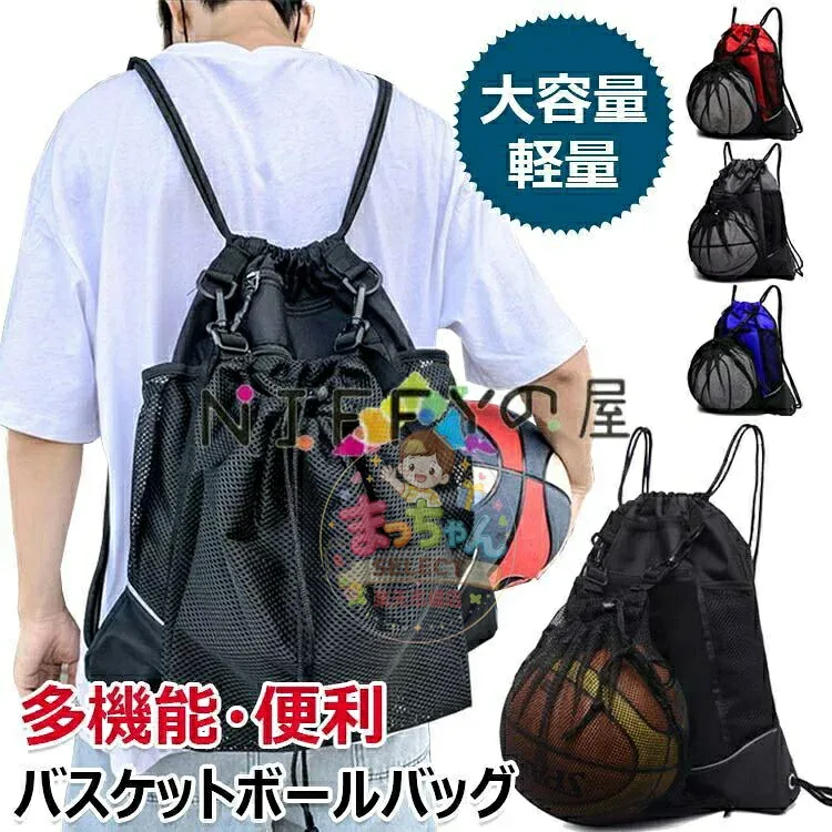 サッカー ボールが入るリュック 収納 入れ サッカーボールバッグ バスケッ トボールバッグ 多機能 リュック バスケットボール ボールケース 軽量 ボールネット 大容量カバン バスケ用 バスケットボール スポーツバッグメッシュ袋付 大人 キッズ 子供ジュニア小学生